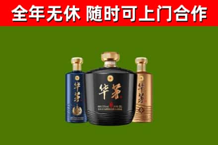 永平回收华茅