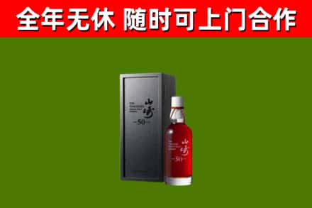 永平回收山崎洋酒