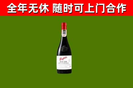 永平回收奔富红酒