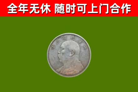 永平烟酒回收袁大头.jpg
